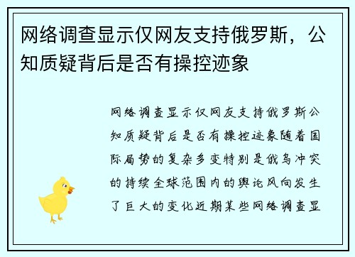 网络调查显示仅网友支持俄罗斯，公知质疑背后是否有操控迹象