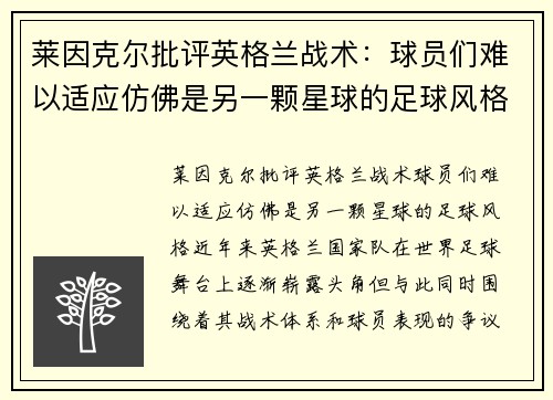 莱因克尔批评英格兰战术：球员们难以适应仿佛是另一颗星球的足球风格