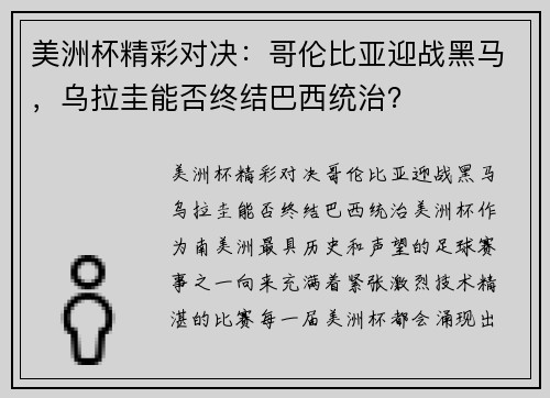 美洲杯精彩对决：哥伦比亚迎战黑马，乌拉圭能否终结巴西统治？