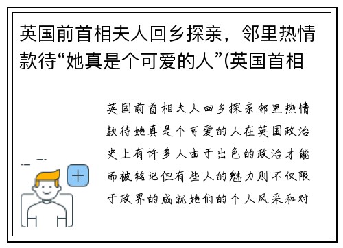 英国前首相夫人回乡探亲，邻里热情款待“她真是个可爱的人”(英国首相32岁未婚妻近照)