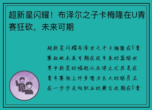 超新星闪耀！布泽尔之子卡梅隆在U青赛狂砍，未来可期