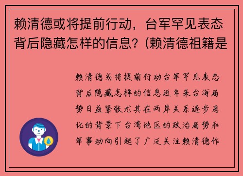 赖清德或将提前行动，台军罕见表态背后隐藏怎样的信息？(赖清德祖籍是哪里的)