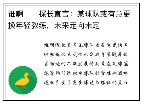 谁啊⁉️探长直言：某球队或有意更换年轻教练，未来走向未定