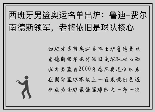 西班牙男篮奥运名单出炉：鲁迪-费尔南德斯领军，老将依旧是球队核心