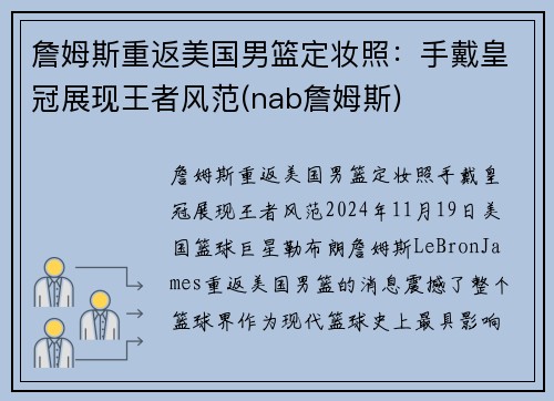 詹姆斯重返美国男篮定妆照：手戴皇冠展现王者风范(nab詹姆斯)