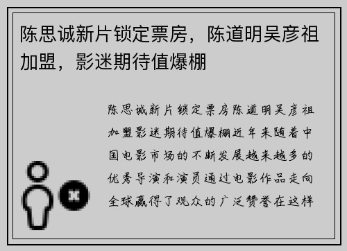 陈思诚新片锁定票房，陈道明吴彦祖加盟，影迷期待值爆棚