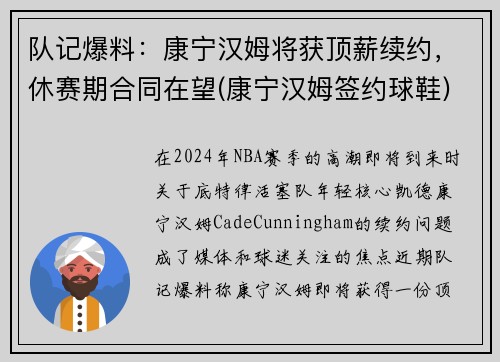 队记爆料：康宁汉姆将获顶薪续约，休赛期合同在望(康宁汉姆签约球鞋)