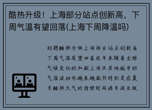 酷热升级！上海部分站点创新高，下周气温有望回落(上海下周降温吗)