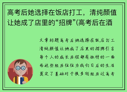 高考后她选择在饭店打工，清纯颜值让她成了店里的“招牌”(高考后在酒店)