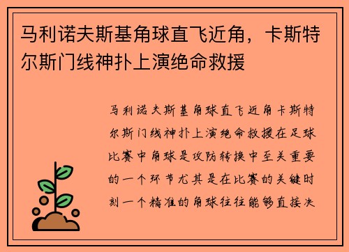 马利诺夫斯基角球直飞近角，卡斯特尔斯门线神扑上演绝命救援