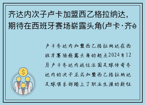 齐达内次子卢卡加盟西乙格拉纳达，期待在西班牙赛场崭露头角(卢卡·齐达内躲球)