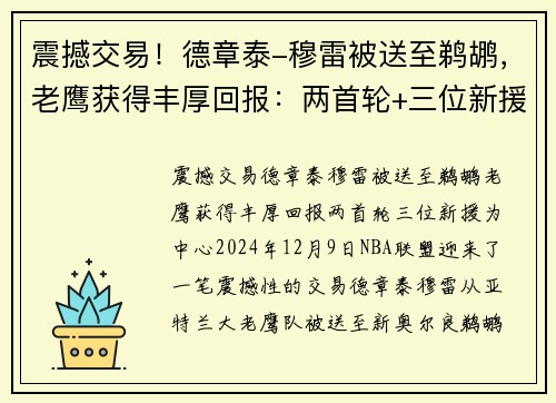 震撼交易！德章泰-穆雷被送至鹈鹕，老鹰获得丰厚回报：两首轮+三位新援