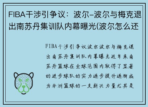 FIBA干涉引争议：波尔-波尔与梅克退出南苏丹集训队内幕曝光(波尔怎么还没退役)