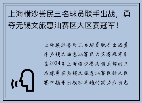 上海横沙誉民三名球员联手出战，勇夺无锡文旅惠汕赛区大区赛冠军！