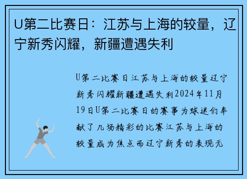 U第二比赛日：江苏与上海的较量，辽宁新秀闪耀，新疆遭遇失利