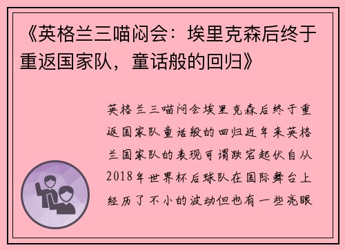 《英格兰三喵闷会：埃里克森后终于重返国家队，童话般的回归》