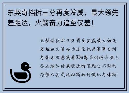 东契奇挡拆三分再度发威，最大领先差距达，火箭奋力追至仅差！