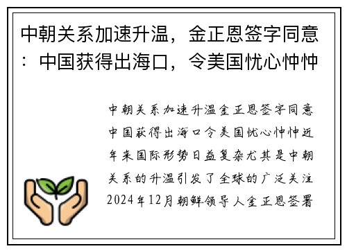 中朝关系加速升温，金正恩签字同意：中国获得出海口，令美国忧心忡忡