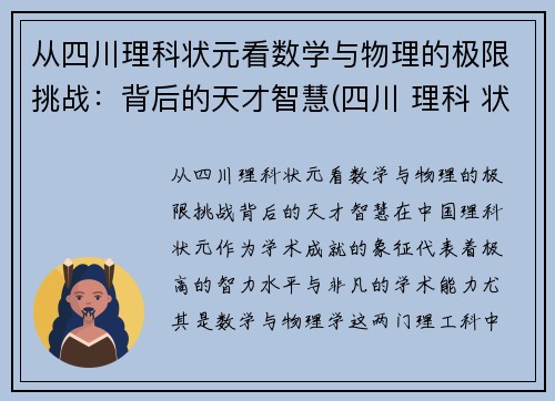 从四川理科状元看数学与物理的极限挑战：背后的天才智慧(四川 理科 状元)