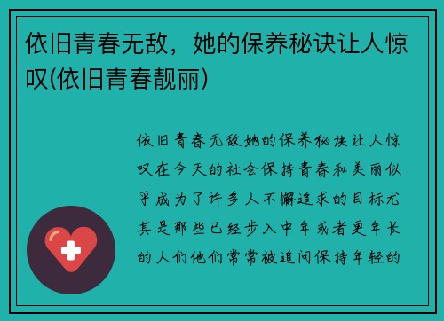 依旧青春无敌，她的保养秘诀让人惊叹(依旧青春靓丽)