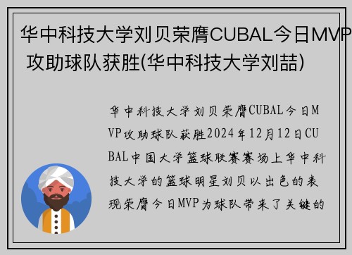 华中科技大学刘贝荣膺CUBAL今日MVP 攻助球队获胜(华中科技大学刘喆)