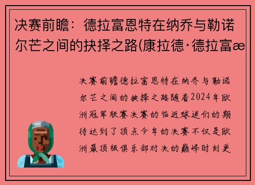 决赛前瞻：德拉富恩特在纳乔与勒诺尔芒之间的抉择之路(康拉德·德拉富恩特)