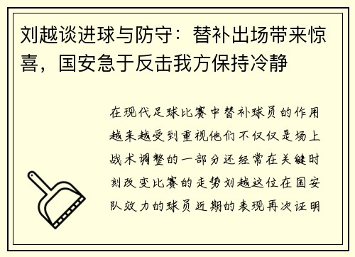 刘越谈进球与防守：替补出场带来惊喜，国安急于反击我方保持冷静