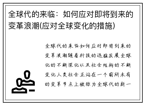 全球代的来临：如何应对即将到来的变革浪潮(应对全球变化的措施)