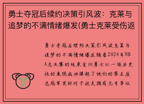 勇士夺冠后续约决策引风波：克莱与追梦的不满情绪爆发(勇士克莱受伤返场罚球)