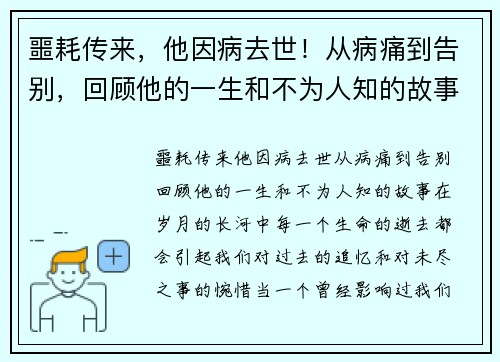 噩耗传来，他因病去世！从病痛到告别，回顾他的一生和不为人知的故事