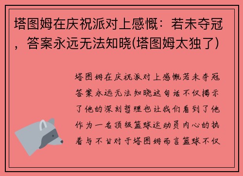 塔图姆在庆祝派对上感慨：若未夺冠，答案永远无法知晓(塔图姆太独了)