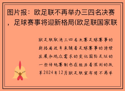 图片报：欧足联不再举办三四名决赛，足球赛事将迎新格局(欧足联国家联赛三四名决赛)