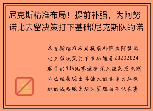 尼克斯精准布局！提前补强，为阿努诺比去留决策打下基础(尼克斯队的诺克斯)