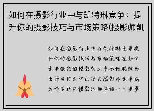 如何在摄影行业中与凯特琳竞争：提升你的摄影技巧与市场策略(摄影师凯文卡特)