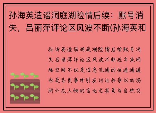 孙海英造谣洞庭湖险情后续：账号消失，吕丽萍评论区风波不断(孙海英和吕丽萍主演的电视剧叫什么)