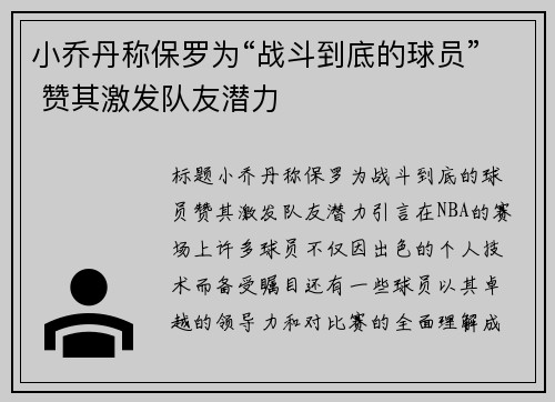 小乔丹称保罗为“战斗到底的球员” 赞其激发队友潜力