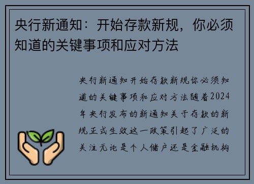 央行新通知：开始存款新规，你必须知道的关键事项和应对方法