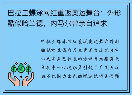 巴拉圭蝶泳网红重返奥运舞台：外形酷似哈兰德，内马尔曾亲自追求