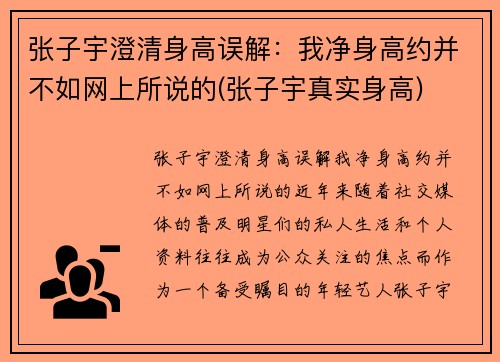 张子宇澄清身高误解：我净身高约并不如网上所说的(张子宇真实身高)