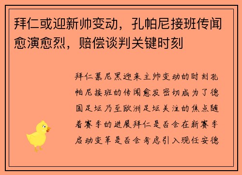 拜仁或迎新帅变动，孔帕尼接班传闻愈演愈烈，赔偿谈判关键时刻