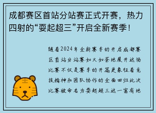 成都赛区首站分站赛正式开赛，热力四射的“耍起超三”开启全新赛季！