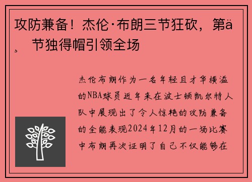 攻防兼备！杰伦·布朗三节狂砍，第三节独得帽引领全场