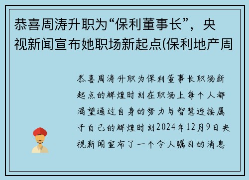 恭喜周涛升职为“保利董事长”，央视新闻宣布她职场新起点(保利地产周伟)