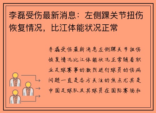 李磊受伤最新消息：左侧踝关节扭伤恢复情况，比江体能状况正常