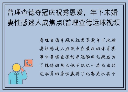 普理查德夺冠庆祝秀恩爱，年下未婚妻性感迷人成焦点(普理查德运球视频)