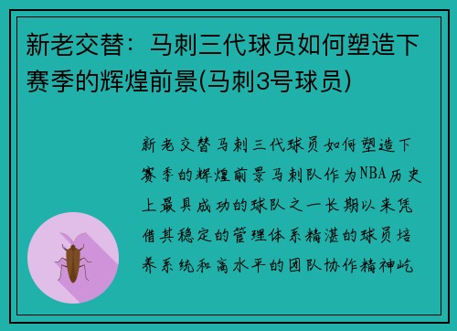 新老交替：马刺三代球员如何塑造下赛季的辉煌前景(马刺3号球员)