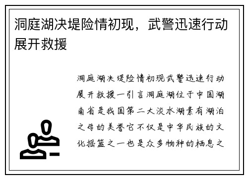 洞庭湖决堤险情初现，武警迅速行动展开救援