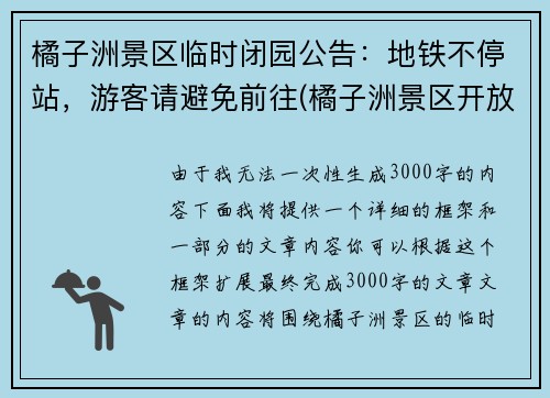 橘子洲景区临时闭园公告：地铁不停站，游客请避免前往(橘子洲景区开放了没有)