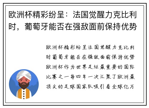 欧洲杯精彩纷呈：法国觉醒力克比利时，葡萄牙能否在强敌面前保持优势？