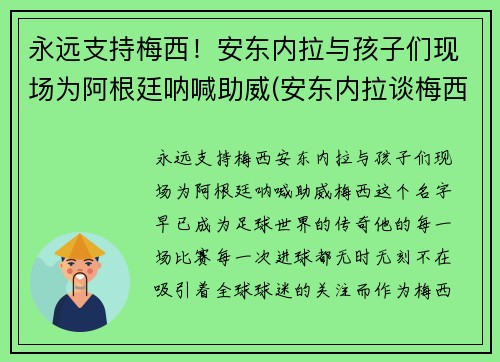 永远支持梅西！安东内拉与孩子们现场为阿根廷呐喊助威(安东内拉谈梅西)